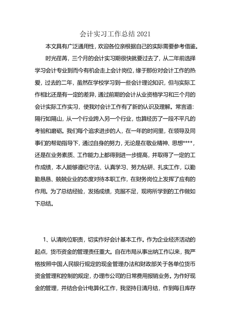 会计实习工作总结2021