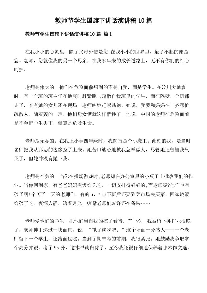 教师节学生国旗下讲话演讲稿10篇