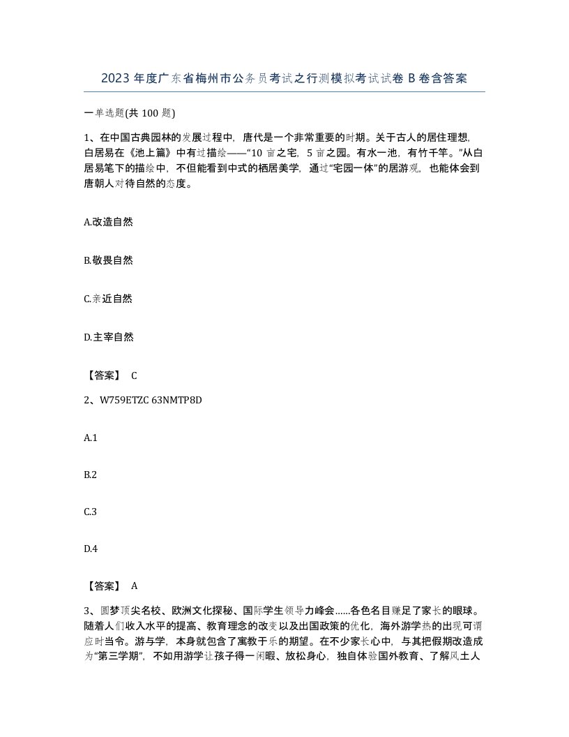 2023年度广东省梅州市公务员考试之行测模拟考试试卷B卷含答案