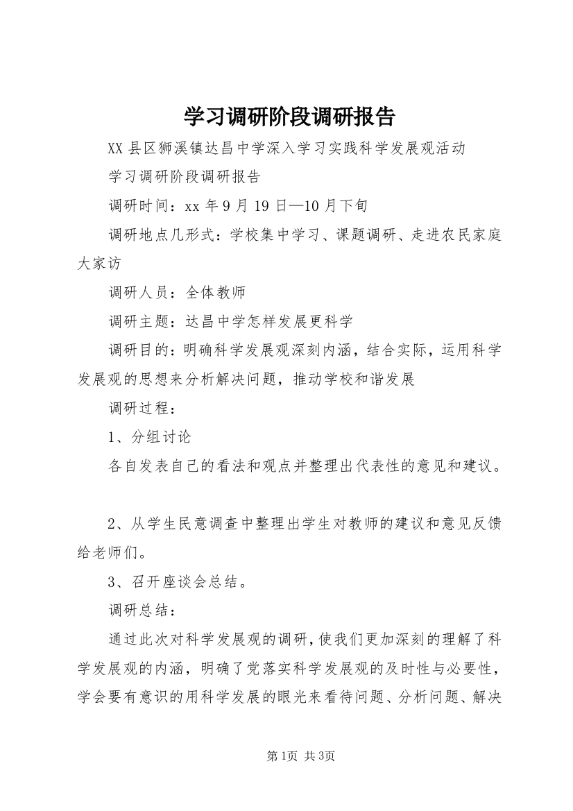 学习调研阶段调研报告