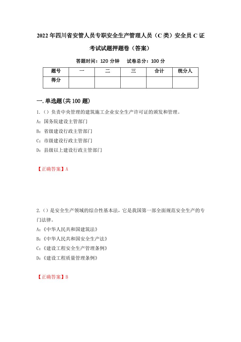 2022年四川省安管人员专职安全生产管理人员C类安全员C证考试试题押题卷答案18