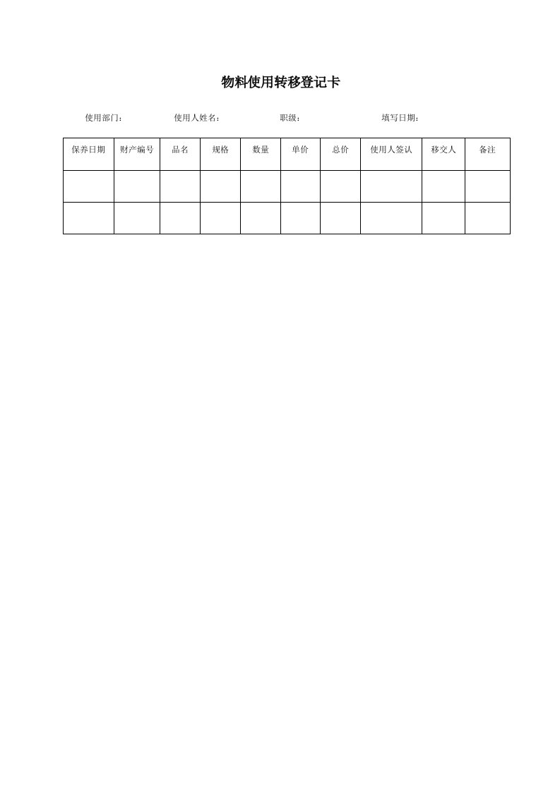 工程资料-物料使用转移登记卡