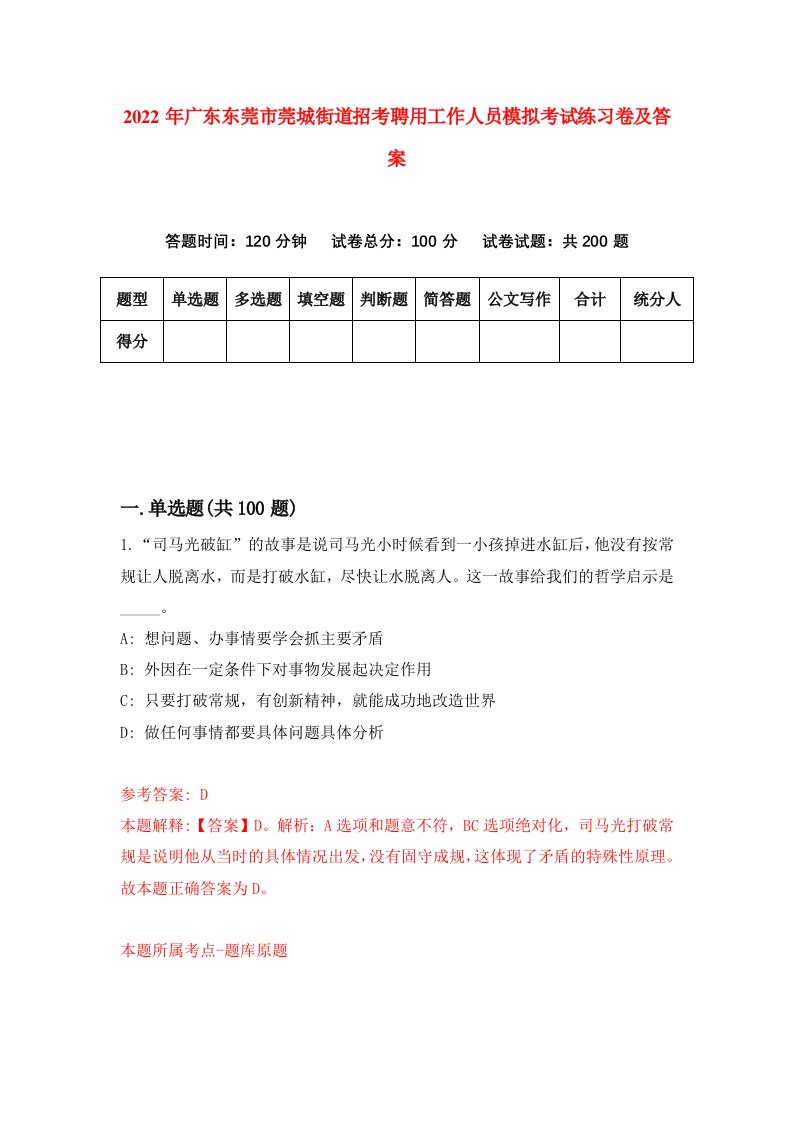 2022年广东东莞市莞城街道招考聘用工作人员模拟考试练习卷及答案8