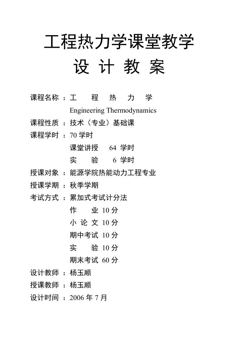 工程热力学课堂教学