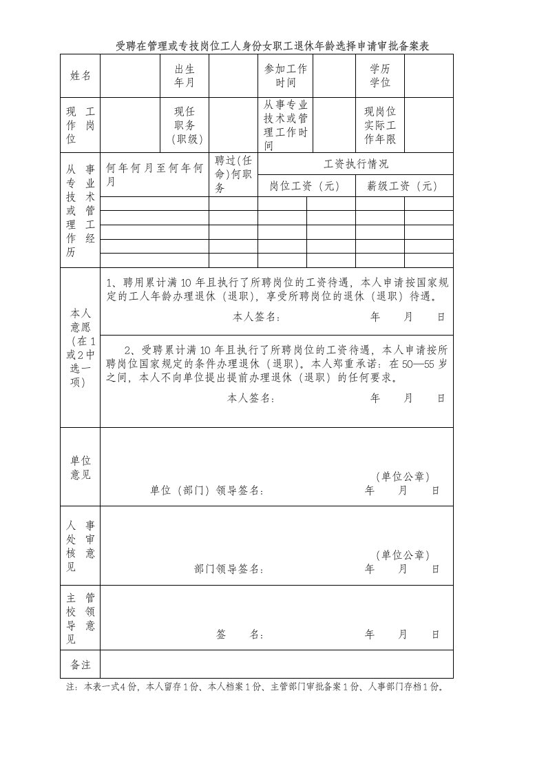 受聘在管理或专技岗位工人身份女职工退休年龄选择申请审批备案表