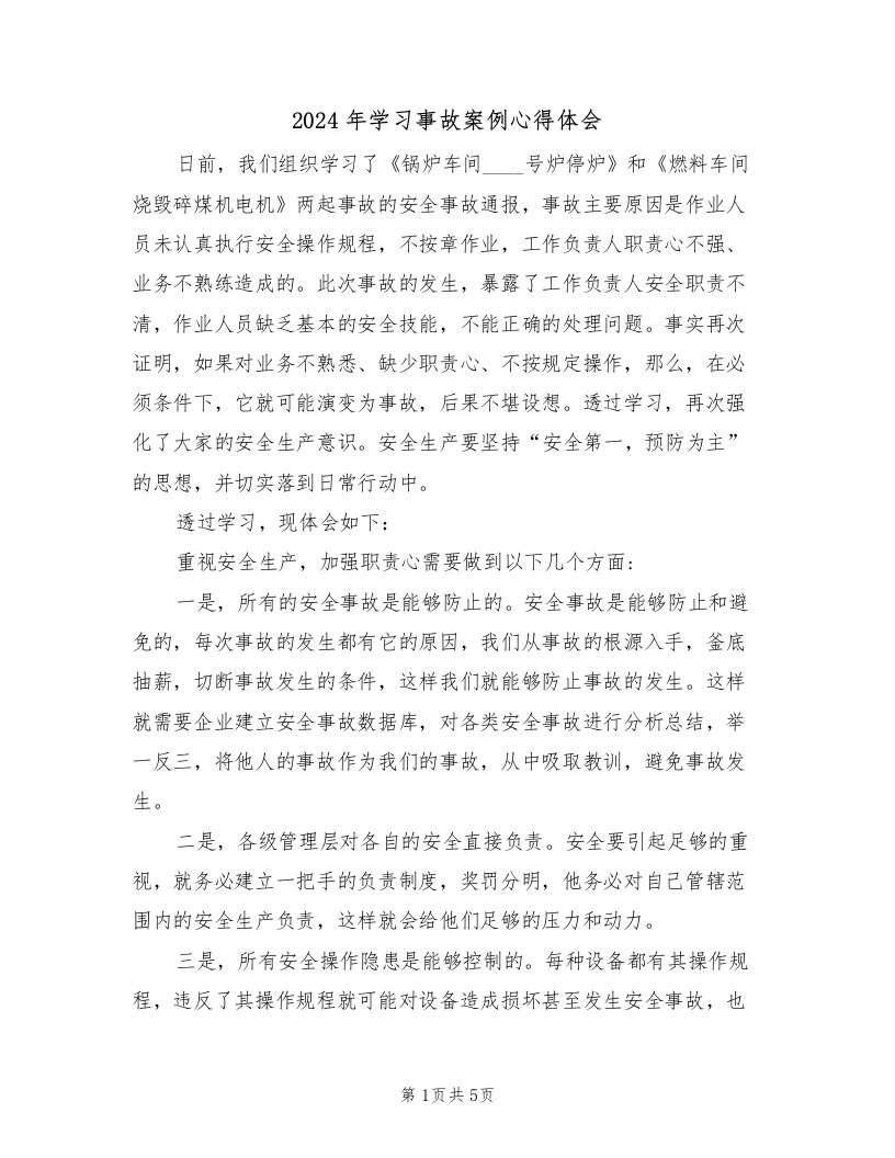 2024年学习事故案例心得体会（2篇）