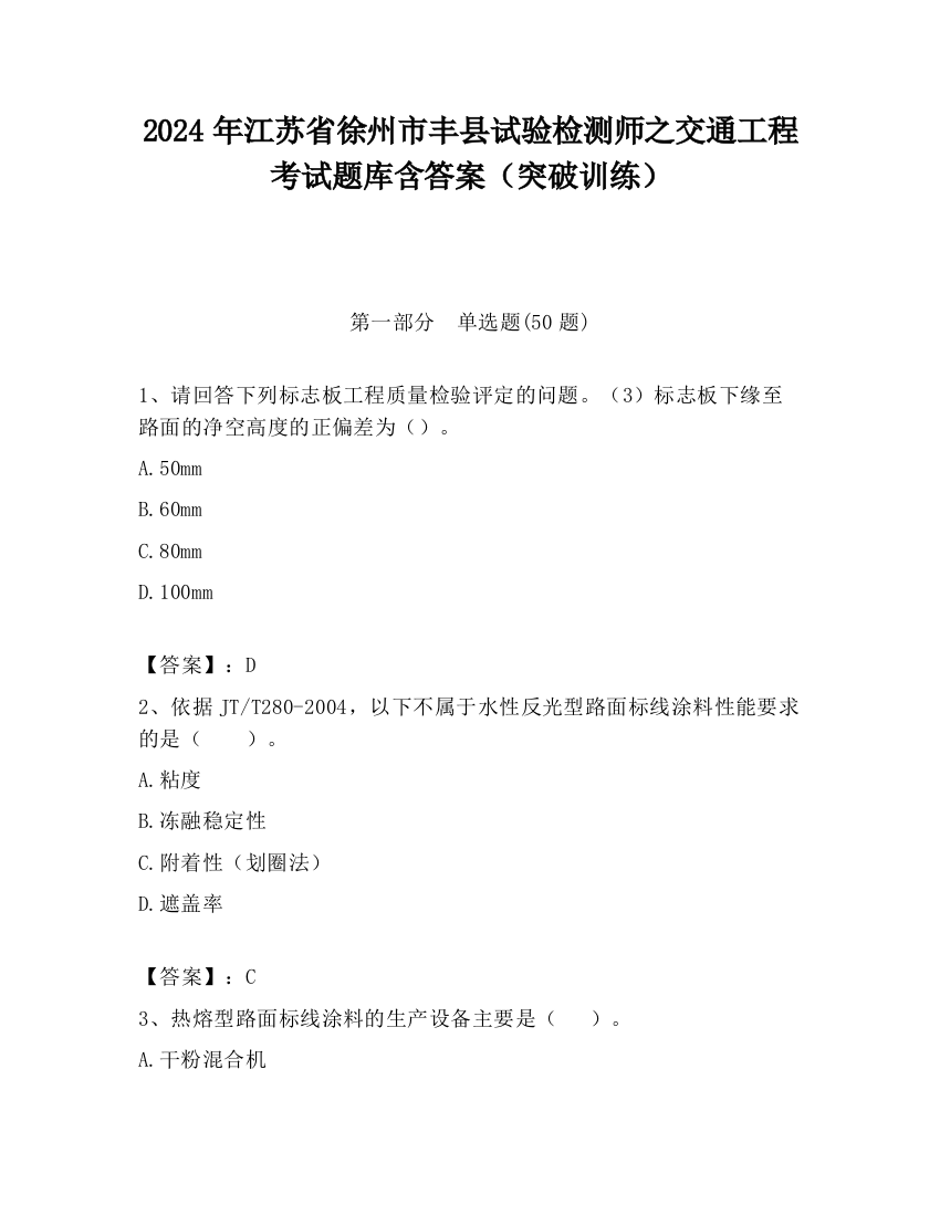 2024年江苏省徐州市丰县试验检测师之交通工程考试题库含答案（突破训练）