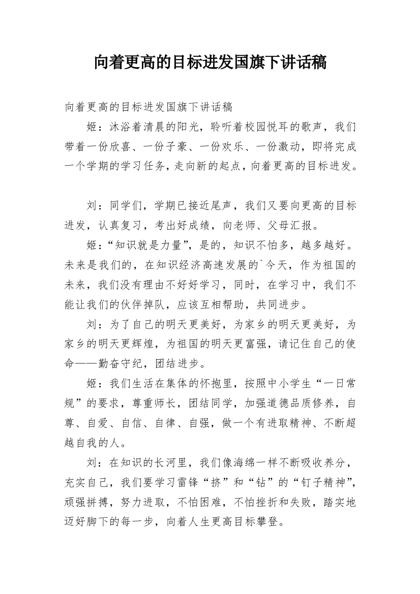 向着更高的目标进发国旗下讲话稿