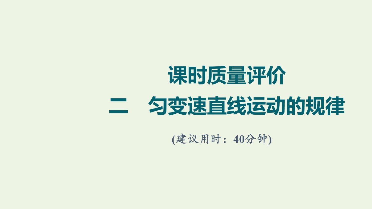 2022版新教材高考物理一轮复习课时练习2匀变速直线运动的规律课件鲁科版