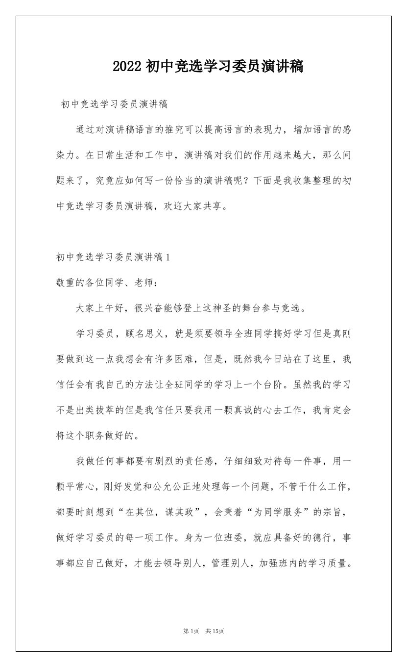 2022初中竞选学习委员演讲稿