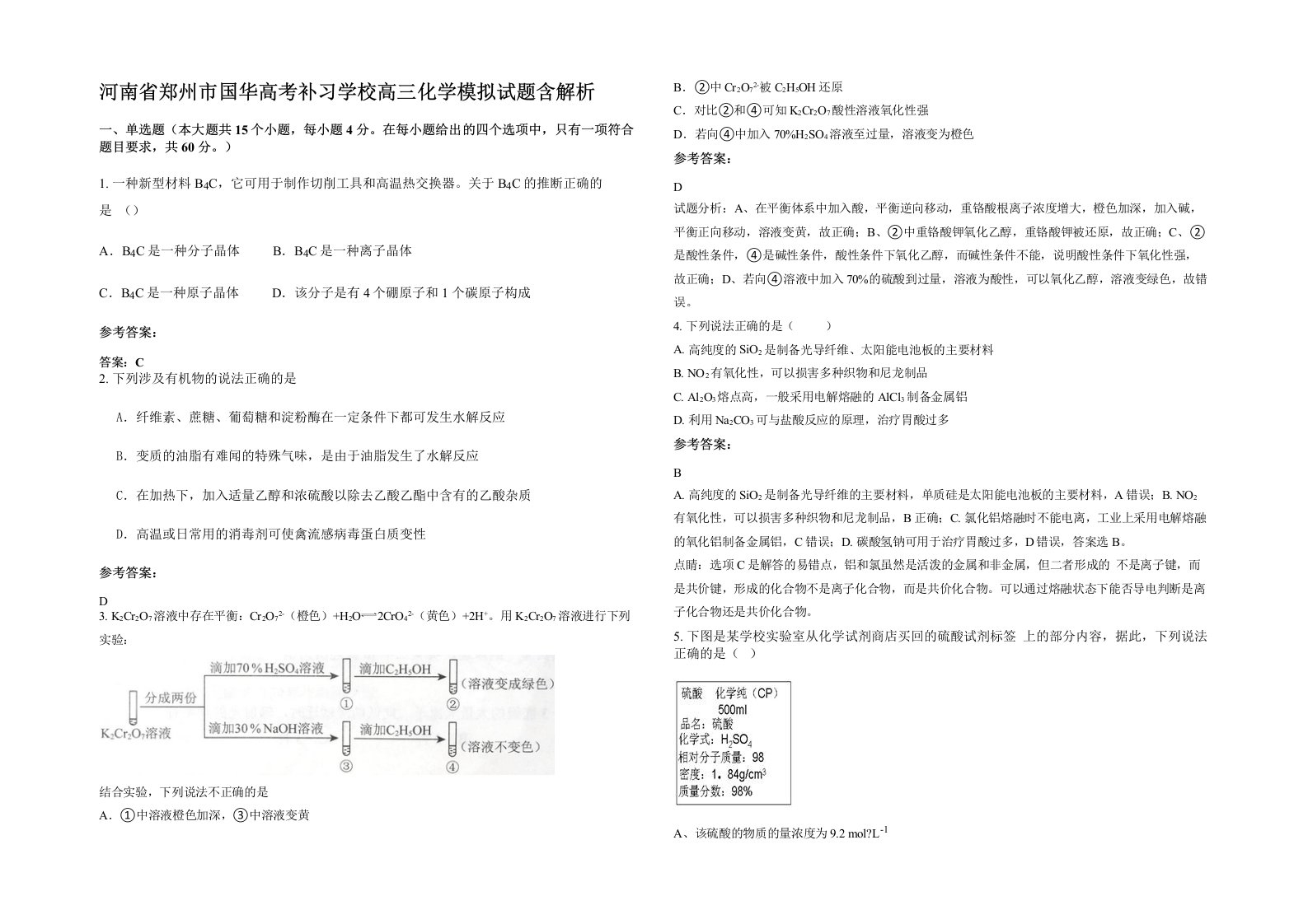 河南省郑州市国华高考补习学校高三化学模拟试题含解析