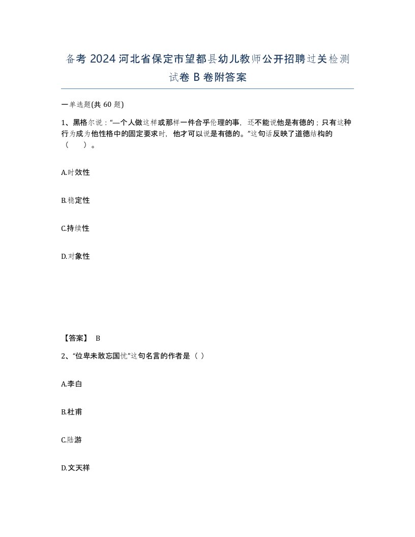 备考2024河北省保定市望都县幼儿教师公开招聘过关检测试卷B卷附答案