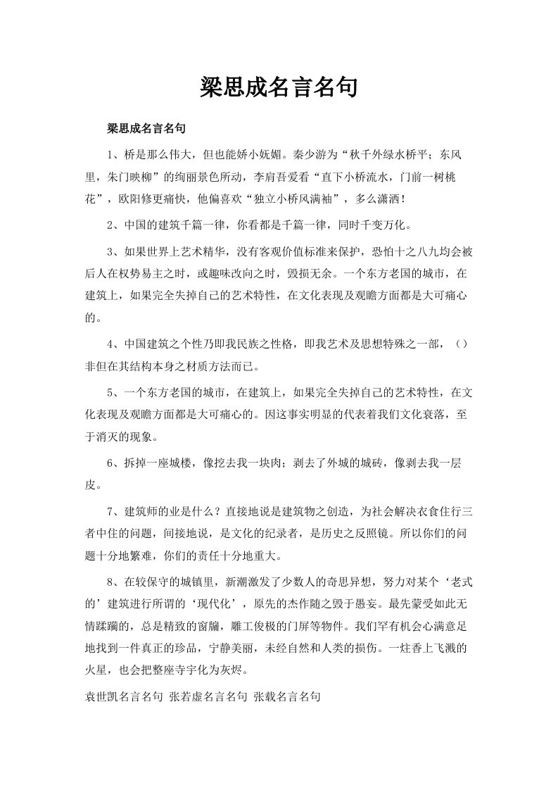 梁思成名言名句