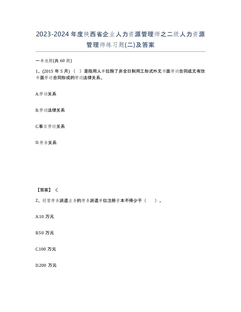 2023-2024年度陕西省企业人力资源管理师之二级人力资源管理师练习题二及答案