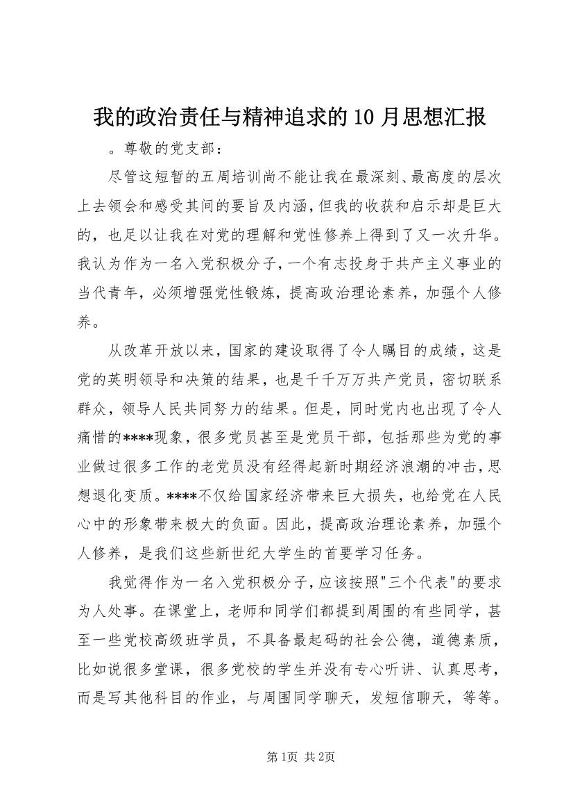 我的政治责任与精神追求的10月思想汇报