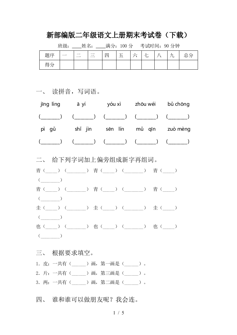 新部编版二年级语文上册期末考试卷(下载)