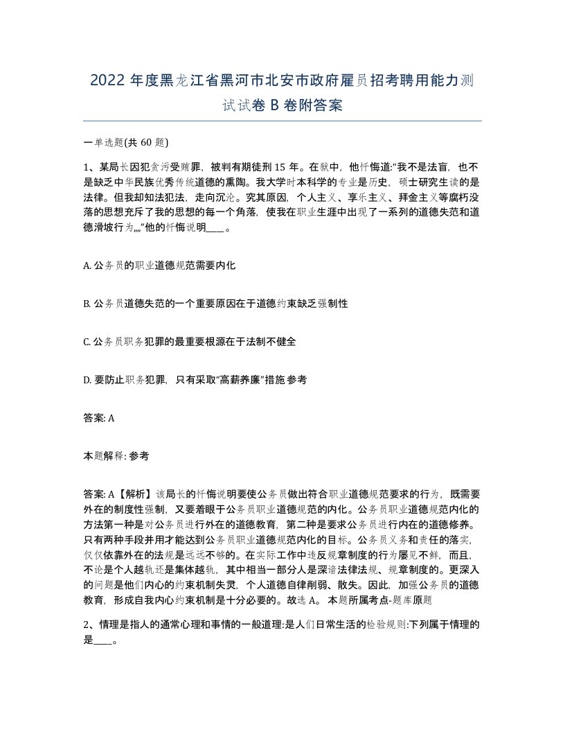 2022年度黑龙江省黑河市北安市政府雇员招考聘用能力测试试卷B卷附答案