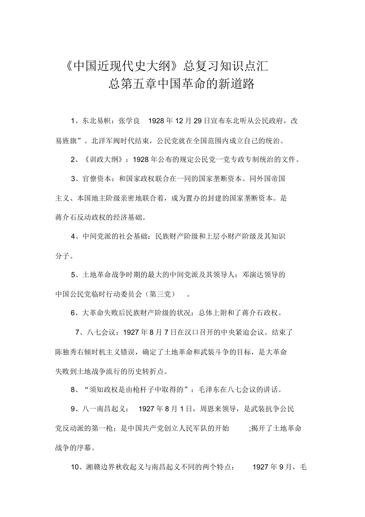 《中国近现代史纲要》总复习知识点汇总