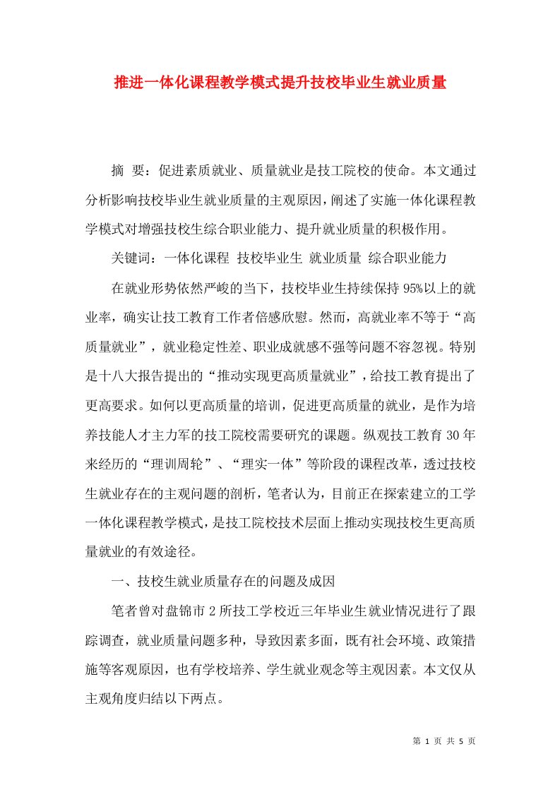 推进一体化课程教学模式提升技校毕业生就业质量