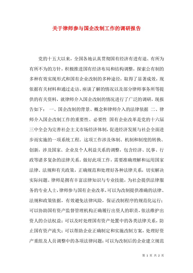 精选关于律师参与国企改制工作的调研报告