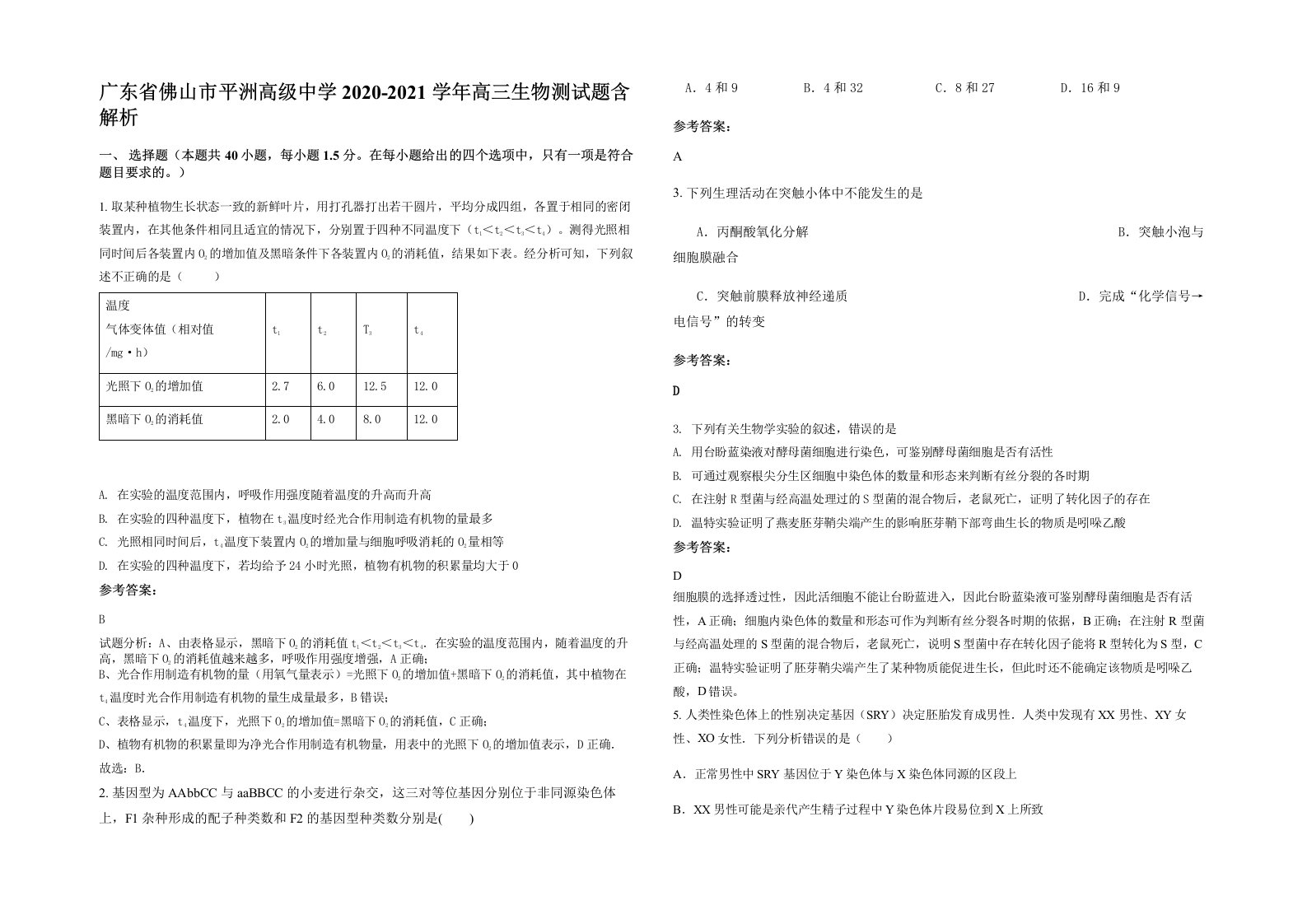 广东省佛山市平洲高级中学2020-2021学年高三生物测试题含解析