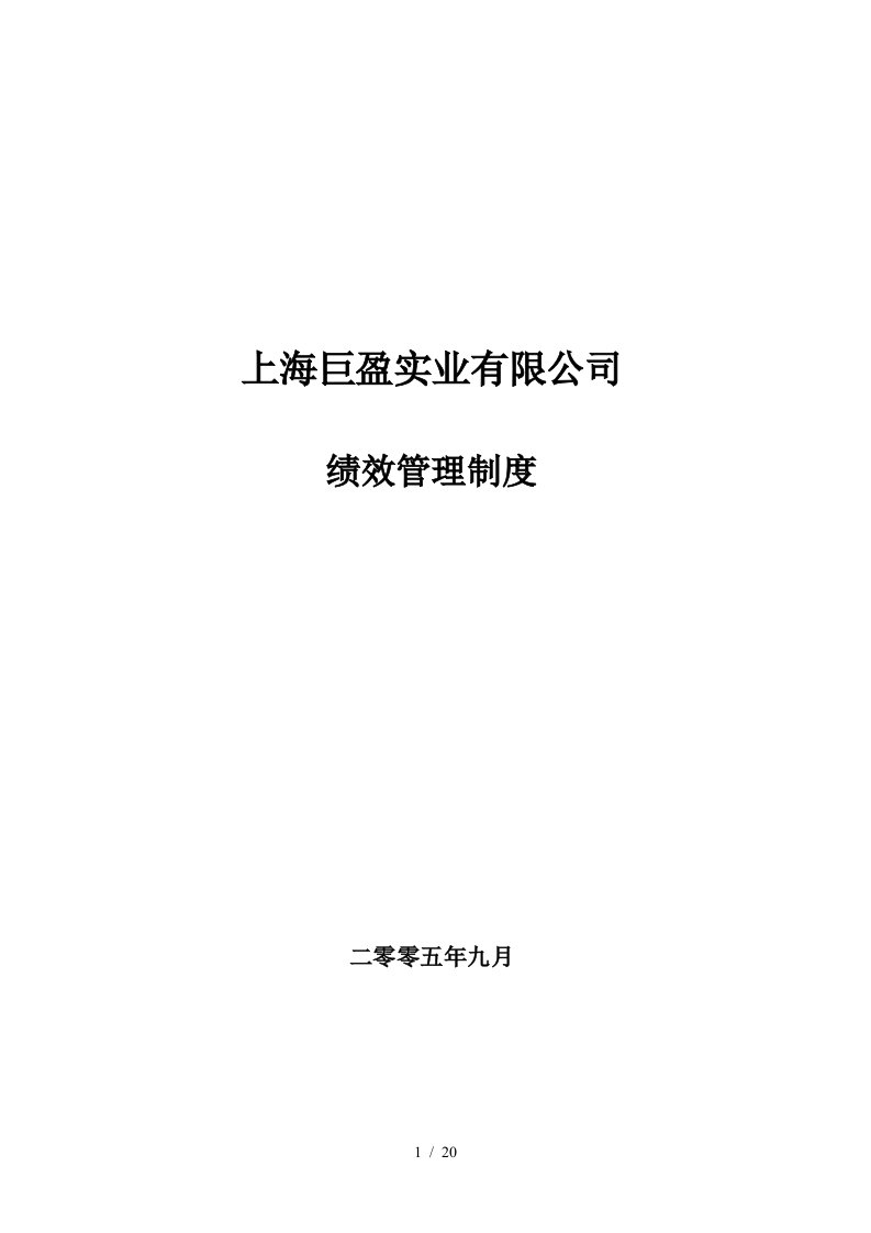 和君创业巨盈人力资源项目薪酬制度—和君巨盈绩效管理制度050911