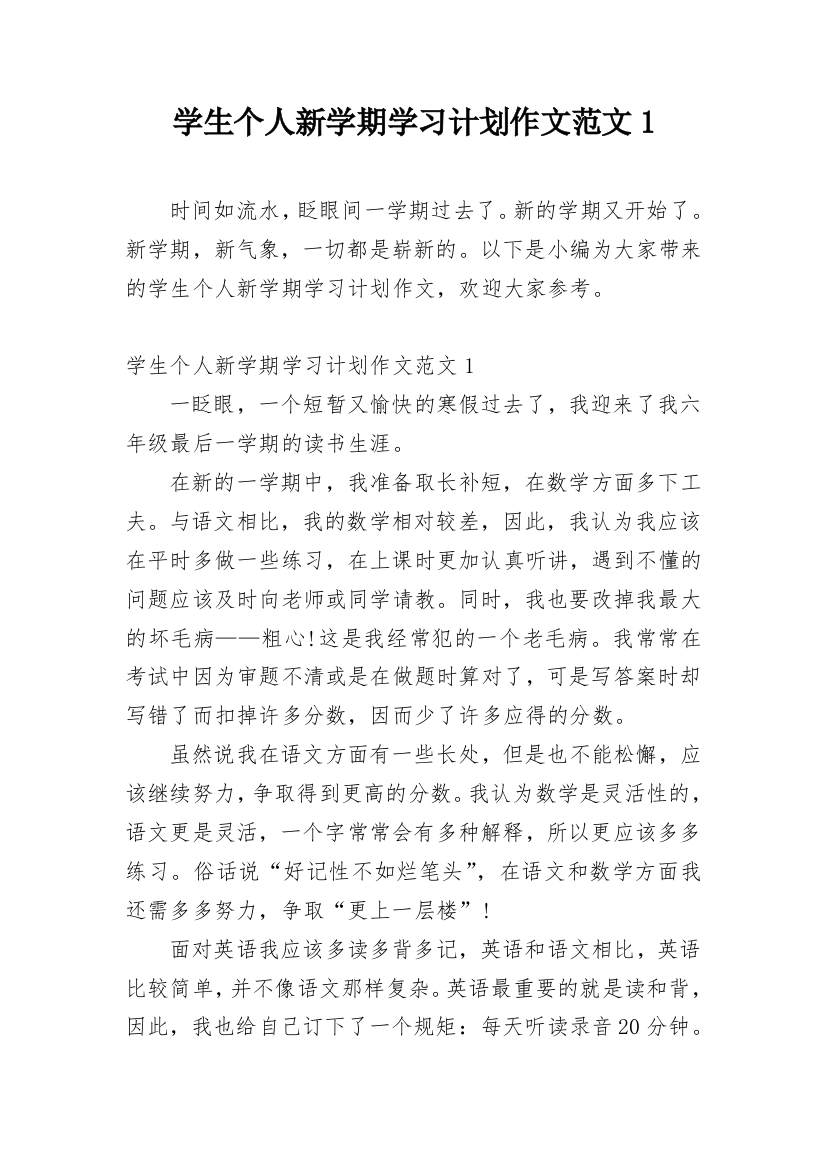 学生个人新学期学习计划作文范文1