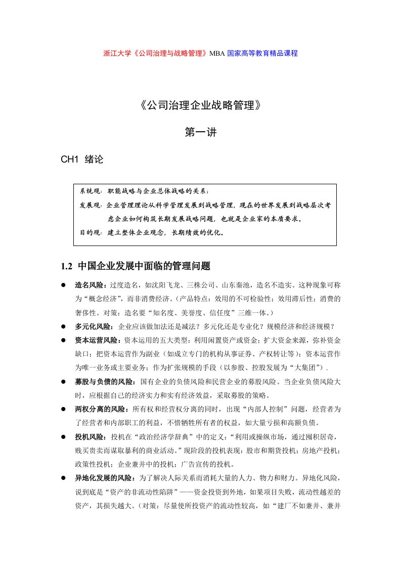 浙江大学《公司治理与战略管理》MBA国家高等教育精品课程(doc22)-公司治理