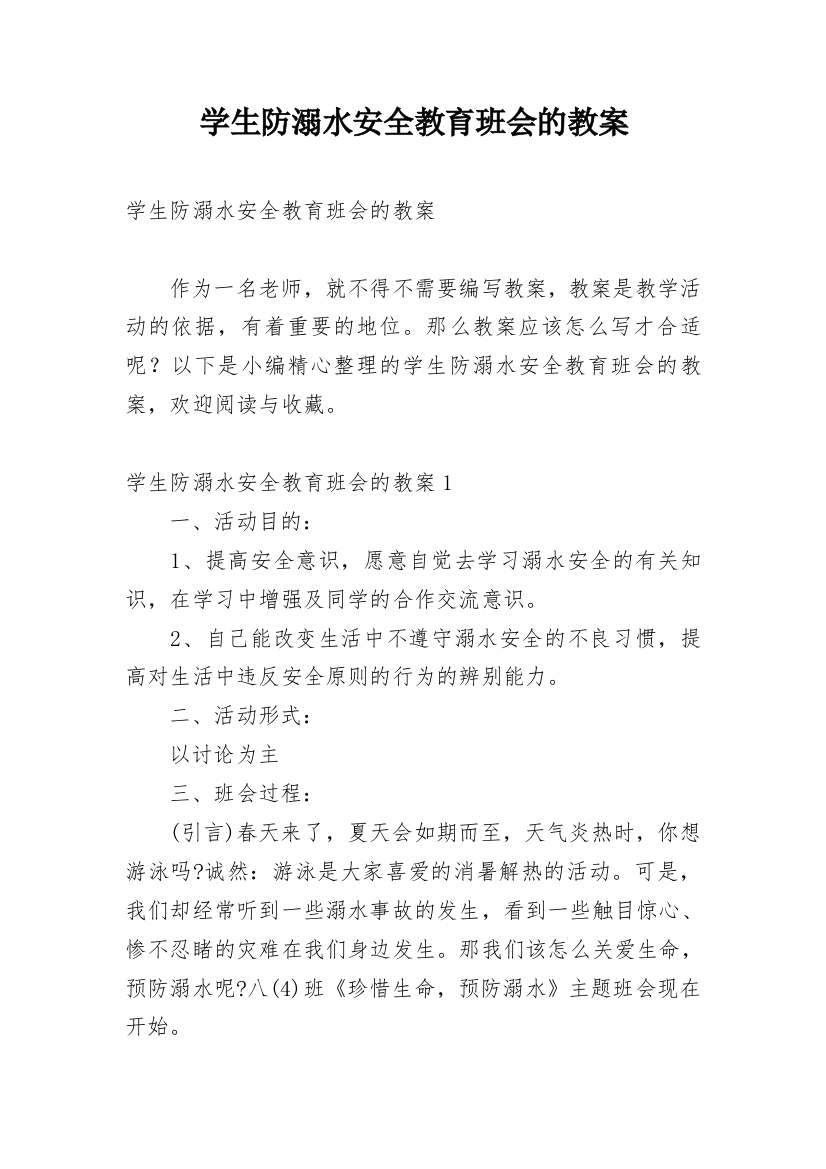 学生防溺水安全教育班会的教案