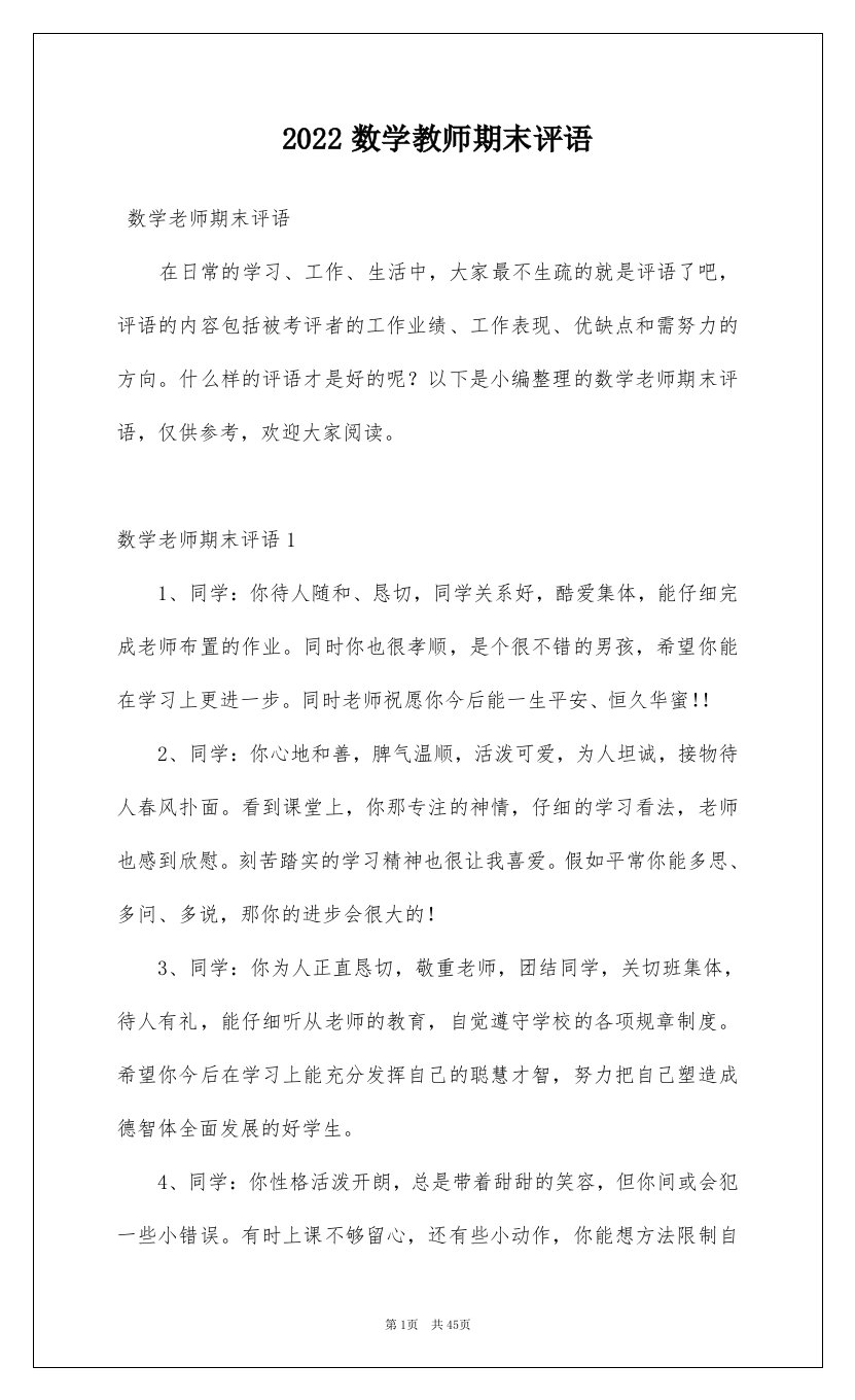 2022数学教师期末评语