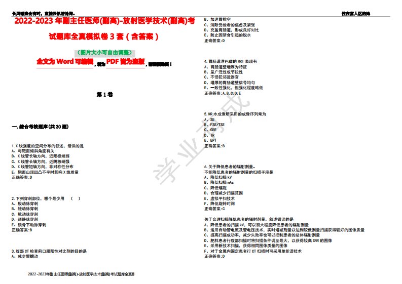 2022-2023年副主任医师(副高)-放射医学技术(副高)考试题库全真模拟卷3套(含答案)试卷号3