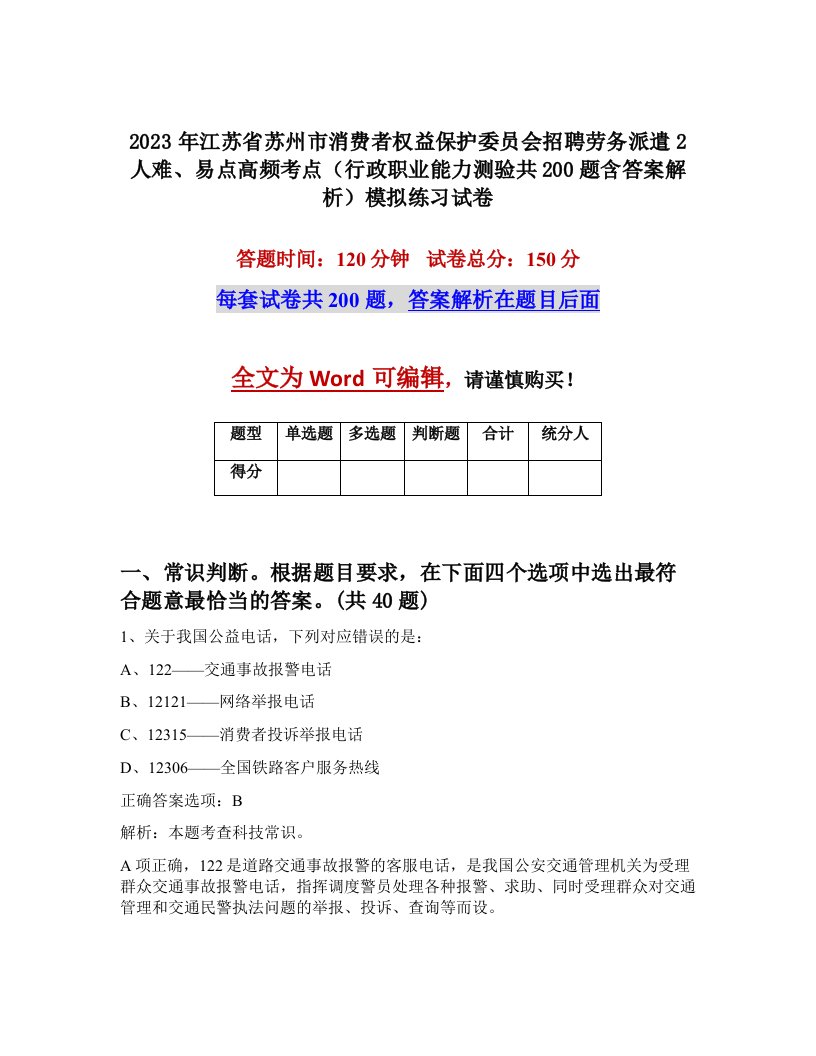 2023年江苏省苏州市消费者权益保护委员会招聘劳务派遣2人难易点高频考点行政职业能力测验共200题含答案解析模拟练习试卷