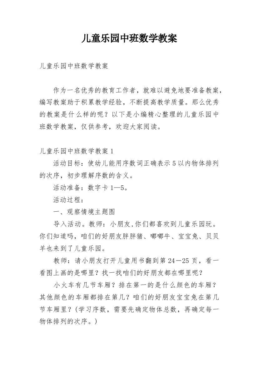 儿童乐园中班数学教案