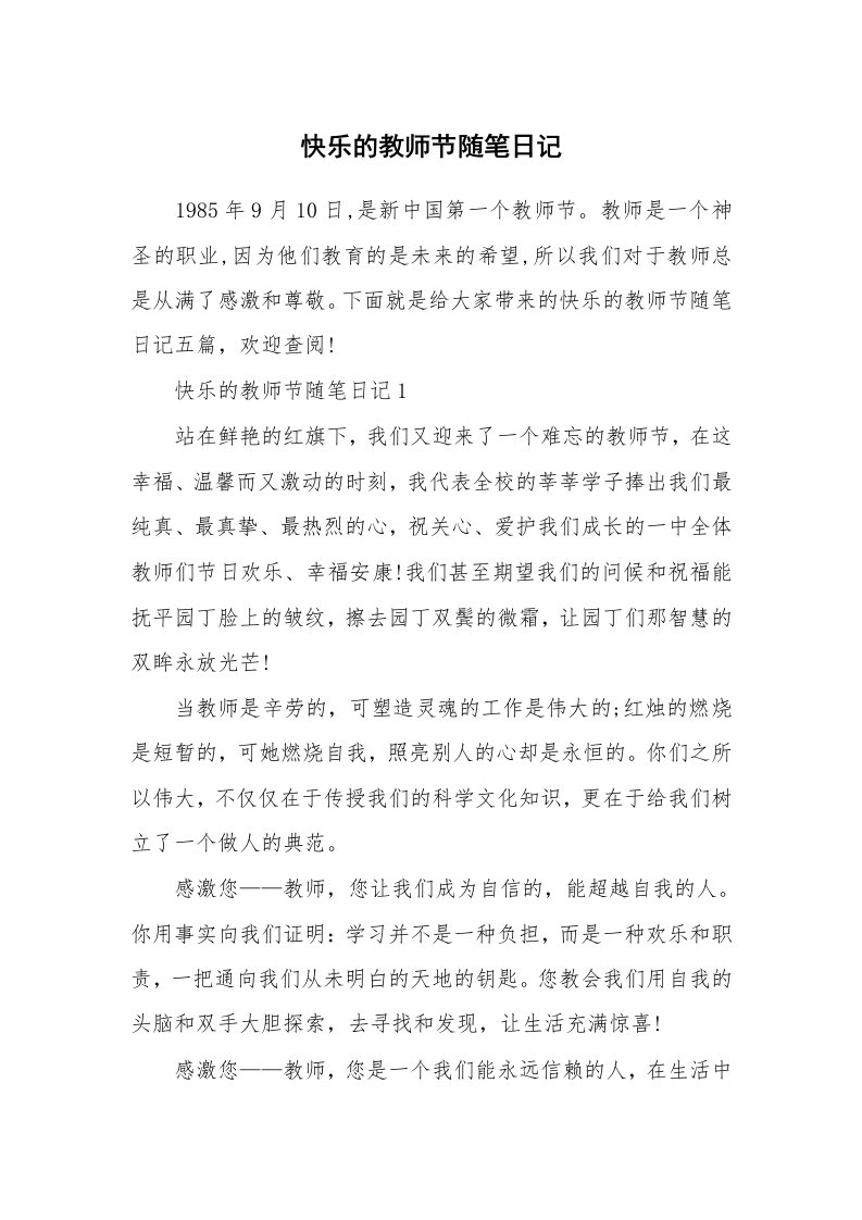 教师随笔_快乐的教师节随笔日记