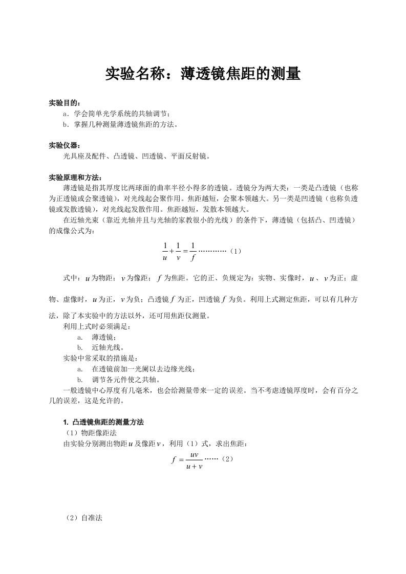 物理实验报告8薄透镜焦距的测量