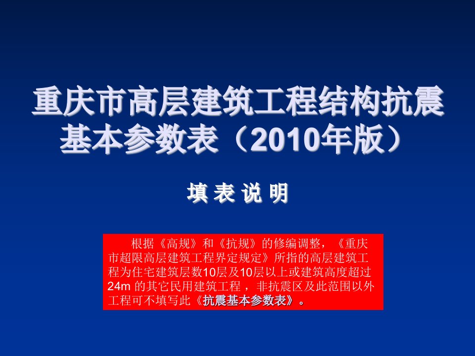 结构工程-重庆市高层建筑工程结构抗震基本参数表填表说明