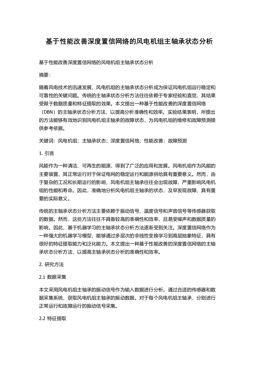 基于性能改善深度置信网络的风电机组主轴承状态分析