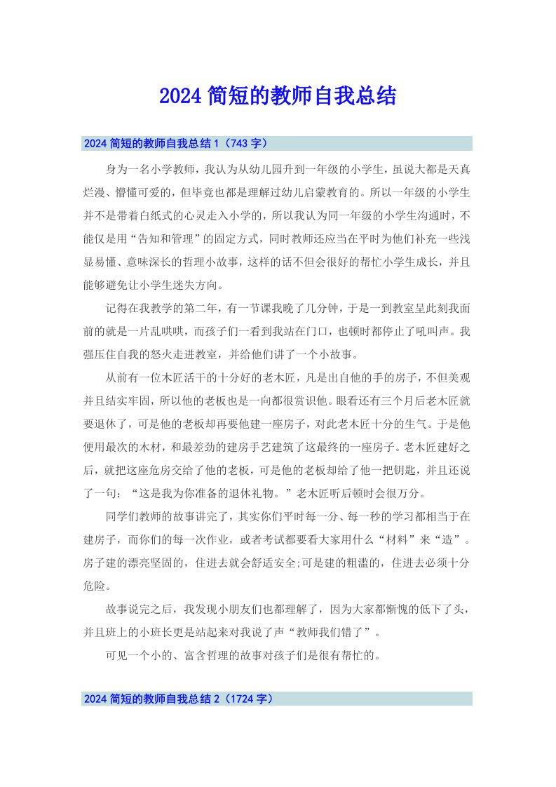 2024简短的教师自我总结