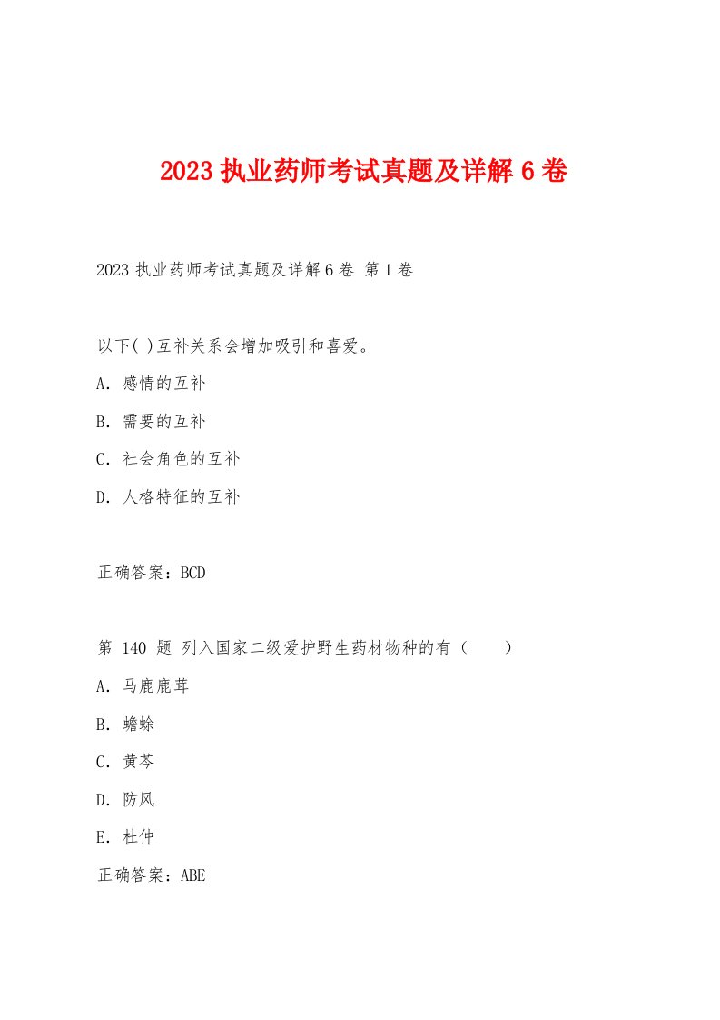 2023执业药师考试真题及详解6卷