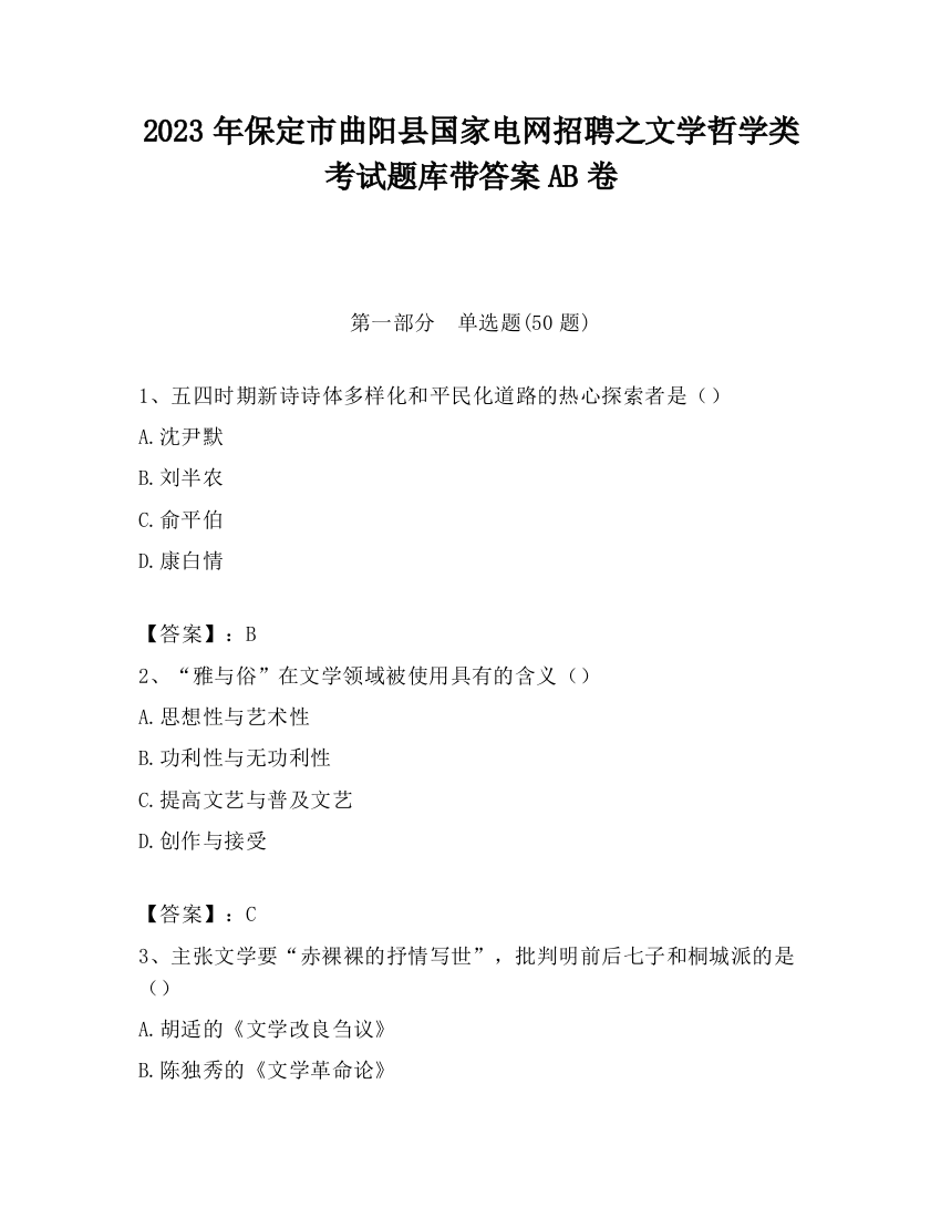 2023年保定市曲阳县国家电网招聘之文学哲学类考试题库带答案AB卷