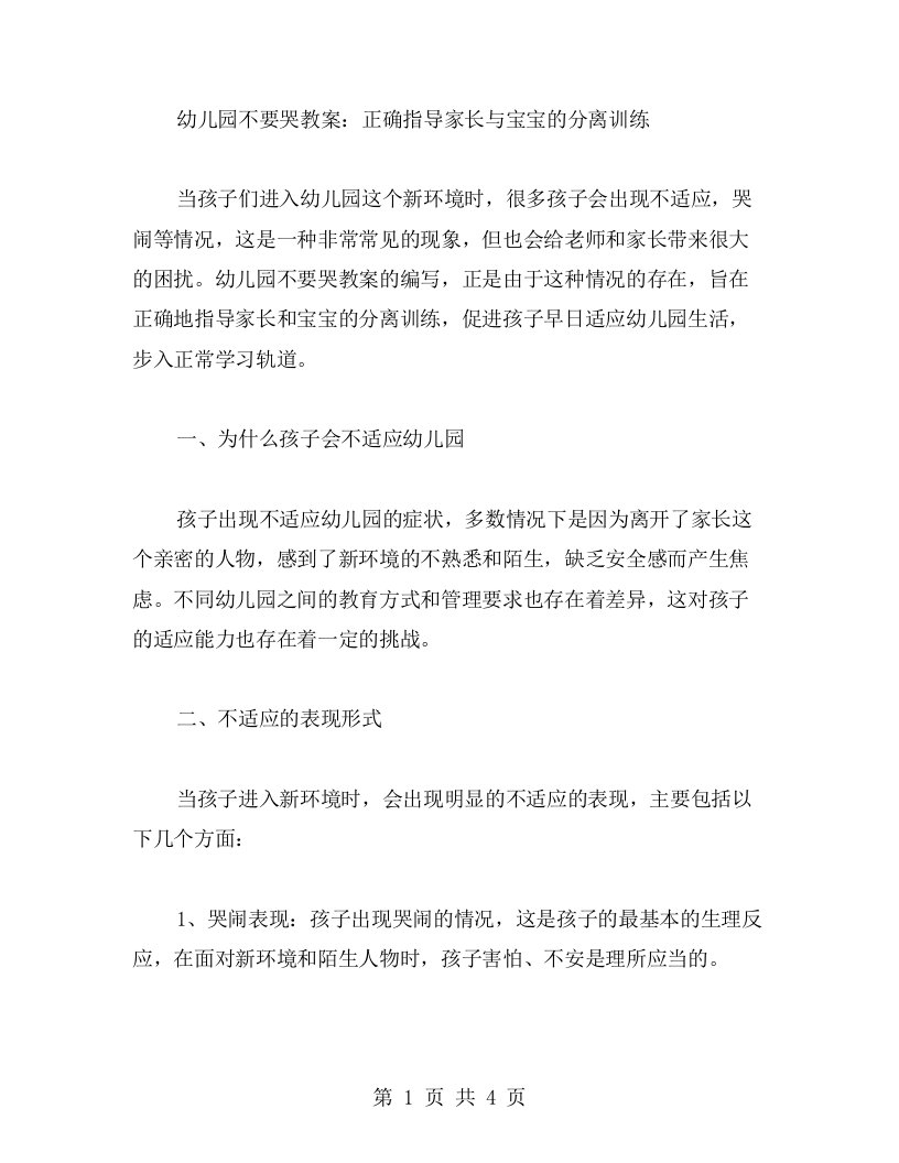 幼儿园不要哭教案：正确指导家长与宝宝的分离训练