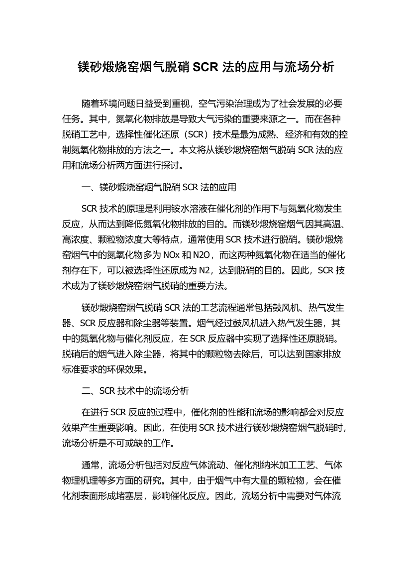 镁砂煅烧窑烟气脱硝SCR法的应用与流场分析