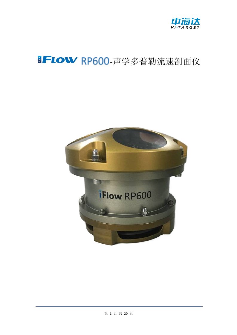 中海达iflowRP600ADCP推荐方案