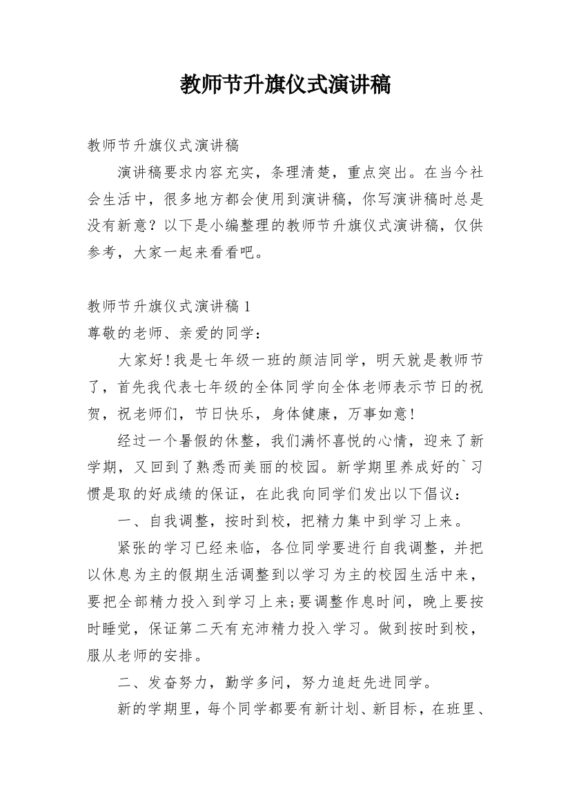 教师节升旗仪式演讲稿_8