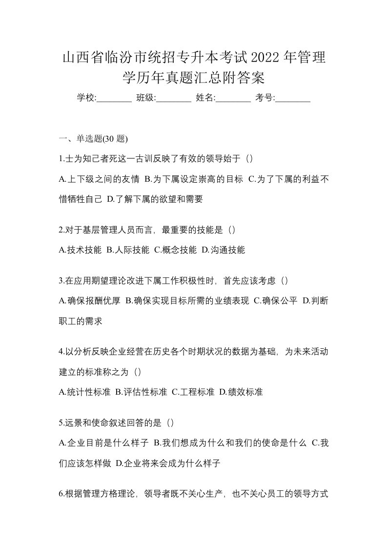 山西省临汾市统招专升本考试2022年管理学历年真题汇总附答案