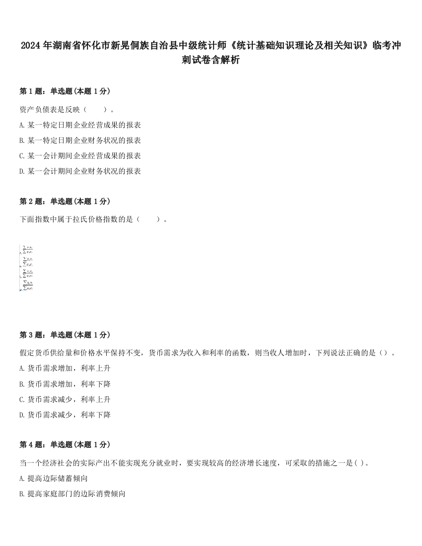 2024年湖南省怀化市新晃侗族自治县中级统计师《统计基础知识理论及相关知识》临考冲刺试卷含解析