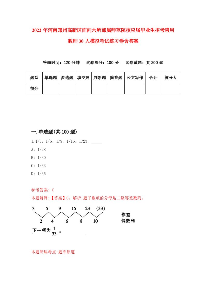 2022年河南郑州高新区面向六所部属师范院校应届毕业生招考聘用教师30人模拟考试练习卷含答案第2版