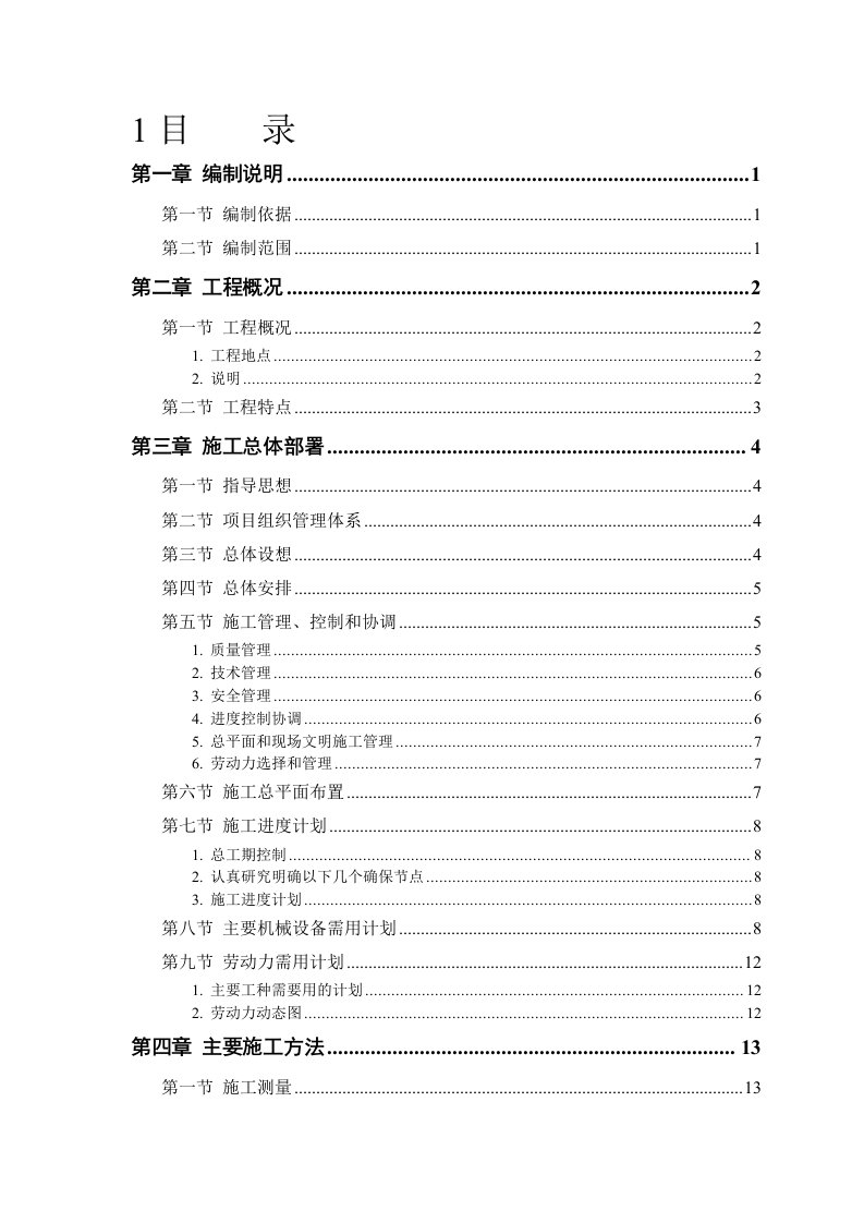 房建工程施工组织设计方案6