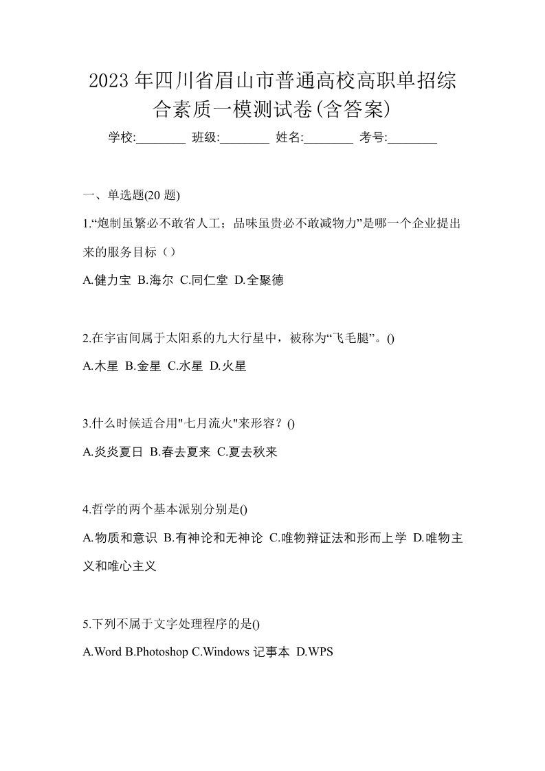 2023年四川省眉山市普通高校高职单招综合素质一模测试卷含答案