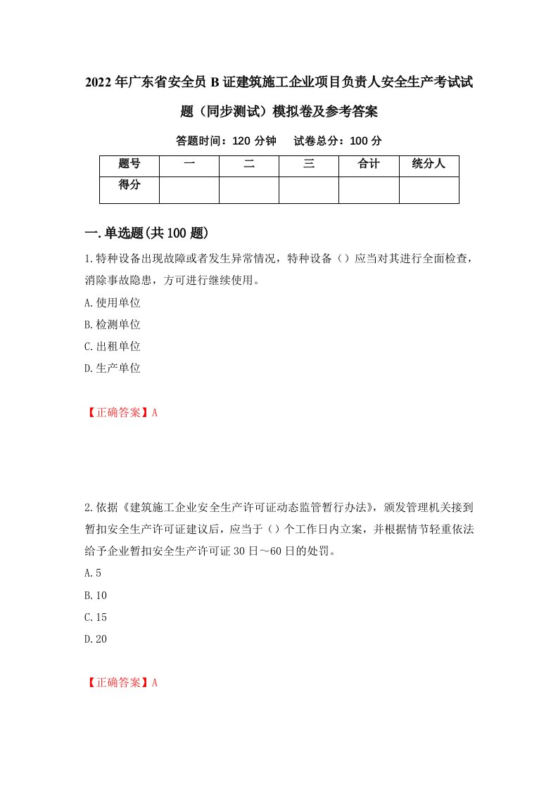 2022年广东省安全员B证建筑施工企业项目负责人安全生产考试试题同步测试模拟卷及参考答案第65套